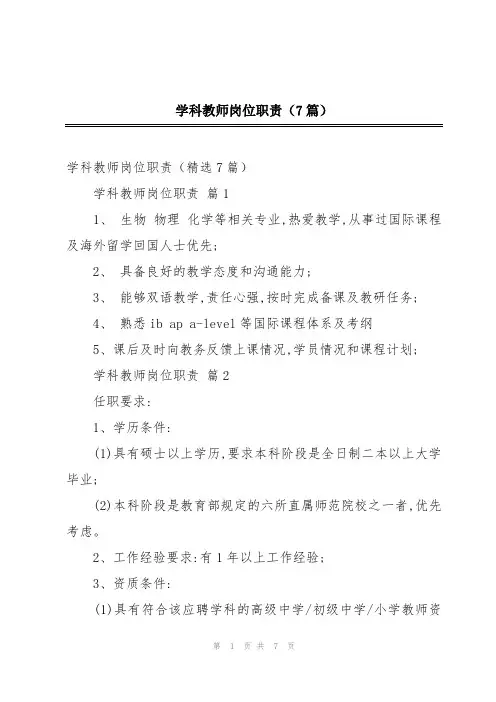 学科教师岗位职责(7篇)