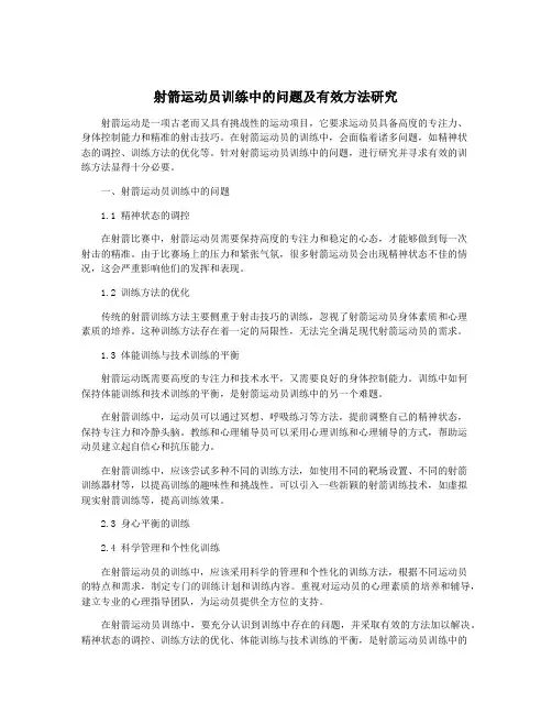 射箭运动员训练中的问题及有效方法研究