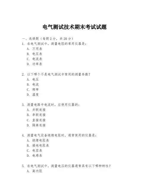 电气测试技术期末考试试题