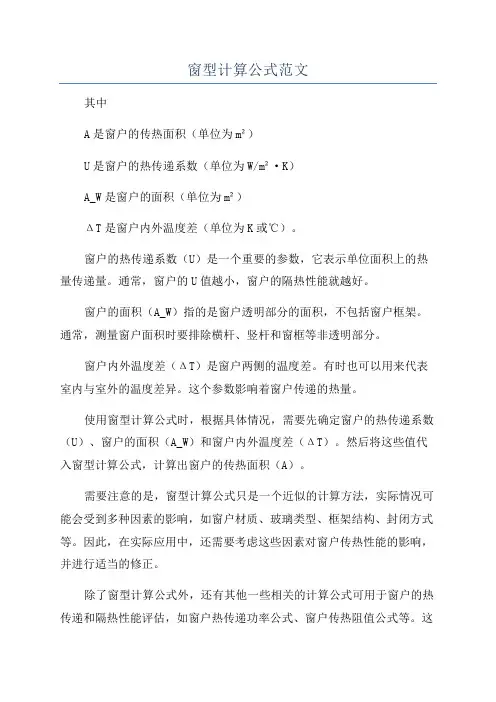 窗型计算公式范文