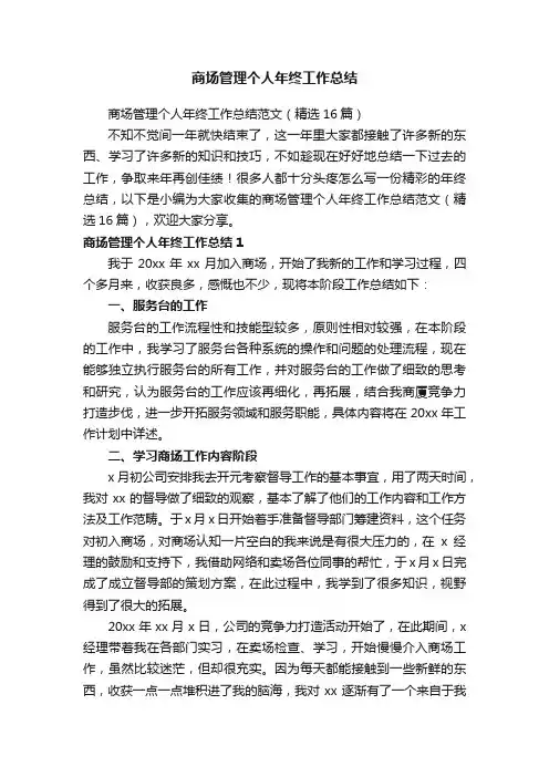 商场管理个人年终工作总结范文（精选16篇）