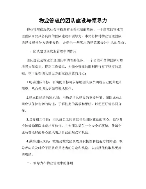 物业管理的团队建设与领导力