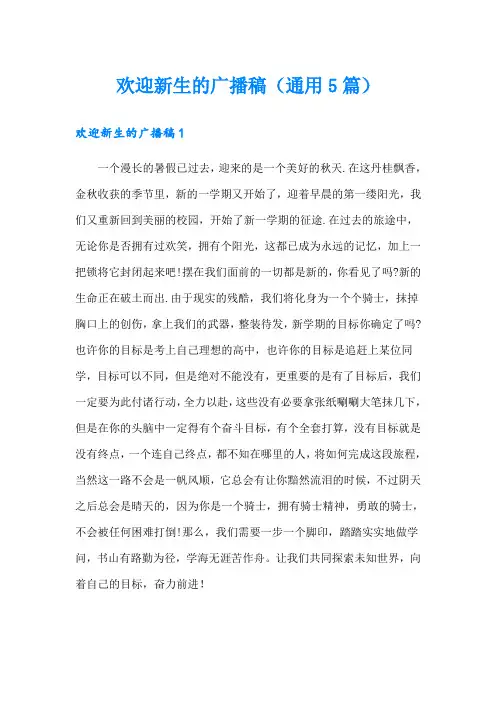 欢迎新生的广播稿(通用5篇)