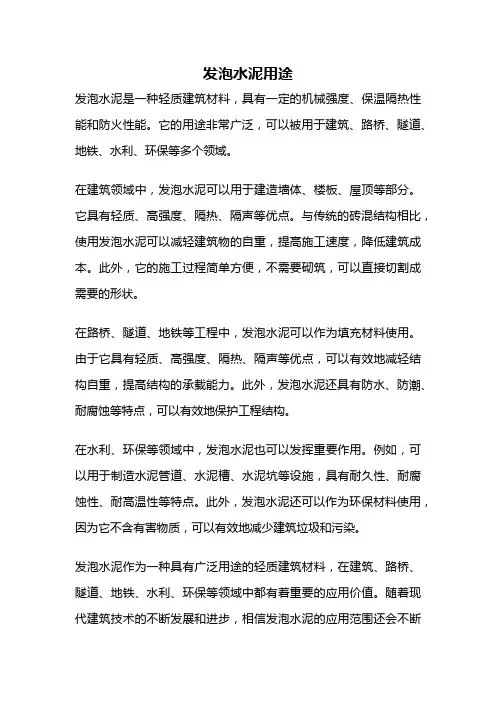 发泡水泥用途