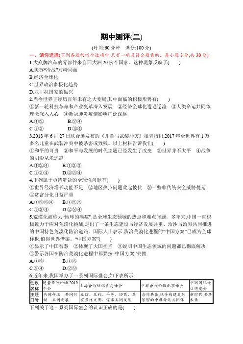 初中道德与法治九年级下册同步测试：期中测评(二)(同步习题)【含答案及解析】
