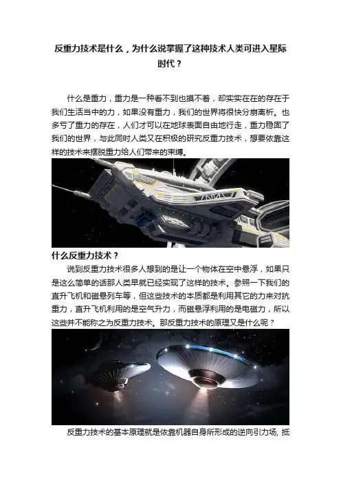 反重力技术是什么，为什么说掌握了这种技术人类可进入星际时代？