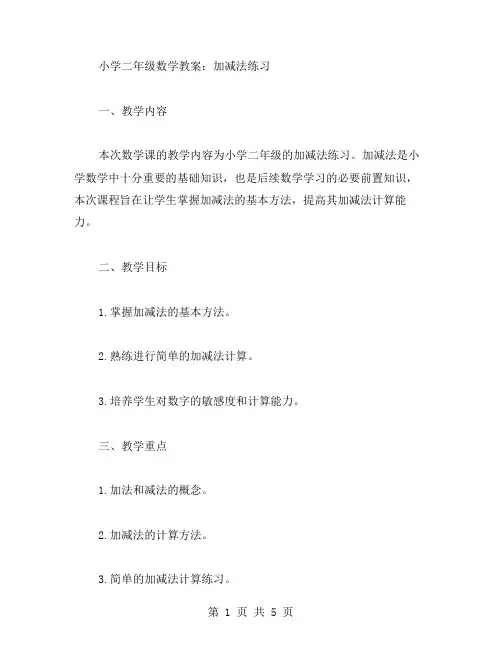 小学二年级数学教案：加减法练习