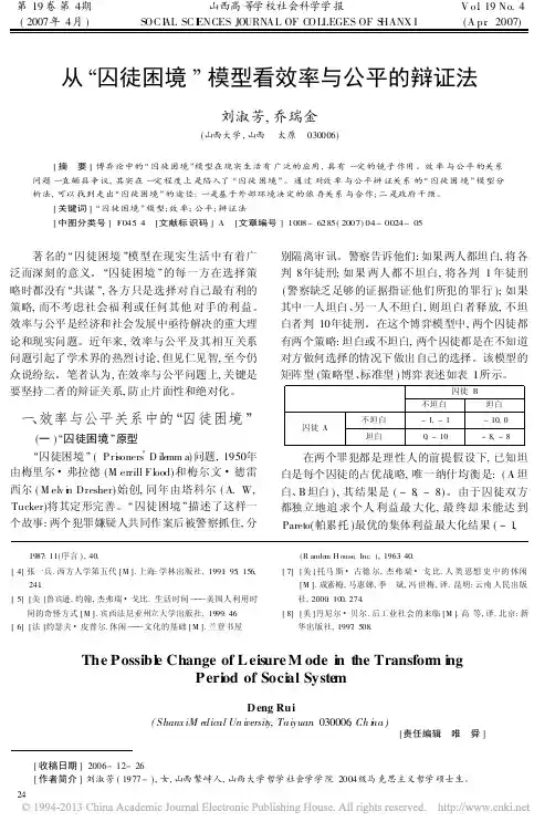 从_囚徒困境_模型看效率与公平的辩证法_刘淑芳