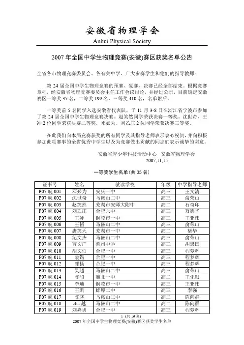 2007年全国中学生物理竞赛(安徽)赛区获奖名单公告