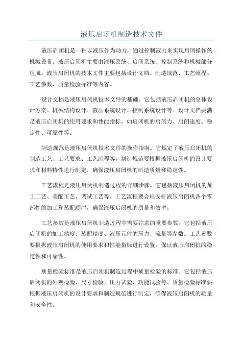 液压启闭机制造技术文件