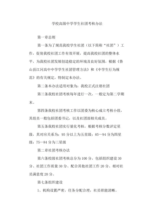 学校高级中学学生社团考核办法