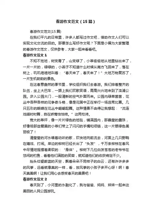 春游作文范文（15篇）