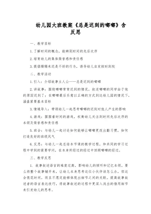 幼儿园大班教案《总是迟到的嘟嘟》含反思
