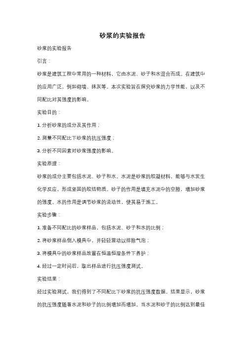 砂浆的实验报告