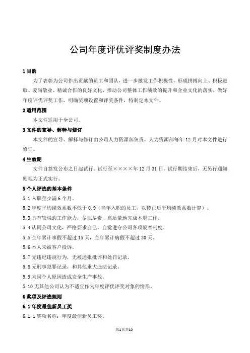 评优评奖制度办法