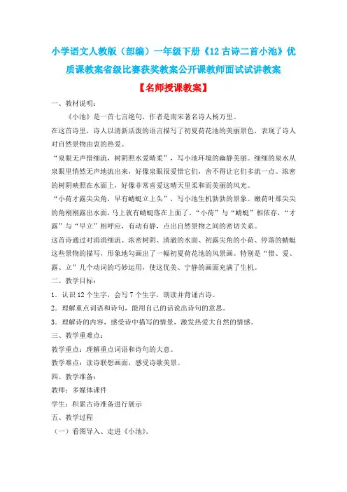 小学语文人教版(部编)一年级下册《12古诗二首小池》优质课省级比赛获奖教案公开课教师面试试讲教案n012