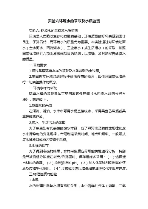实验六环境水的采取及水质监测