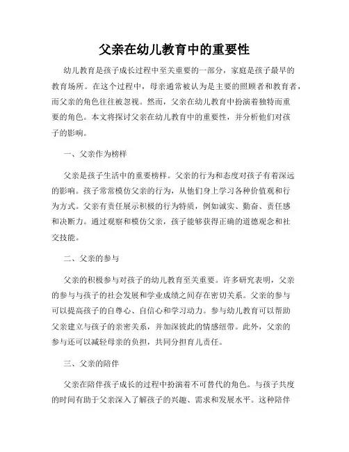 父亲在幼儿教育中的重要性