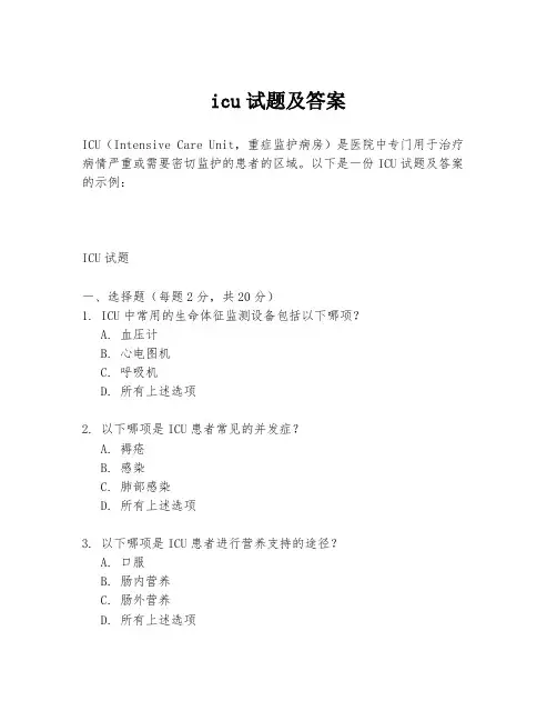 icu试题及答案