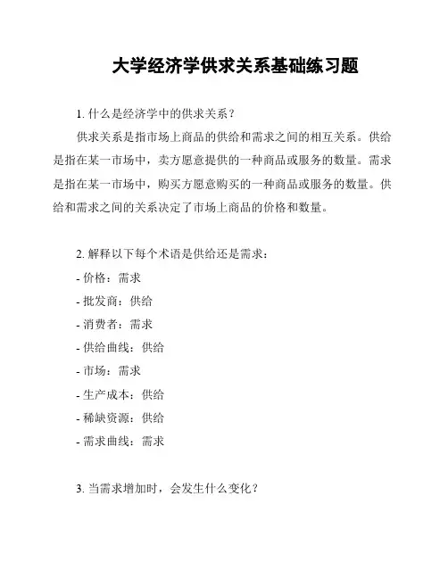 大学经济学供求关系基础练习题