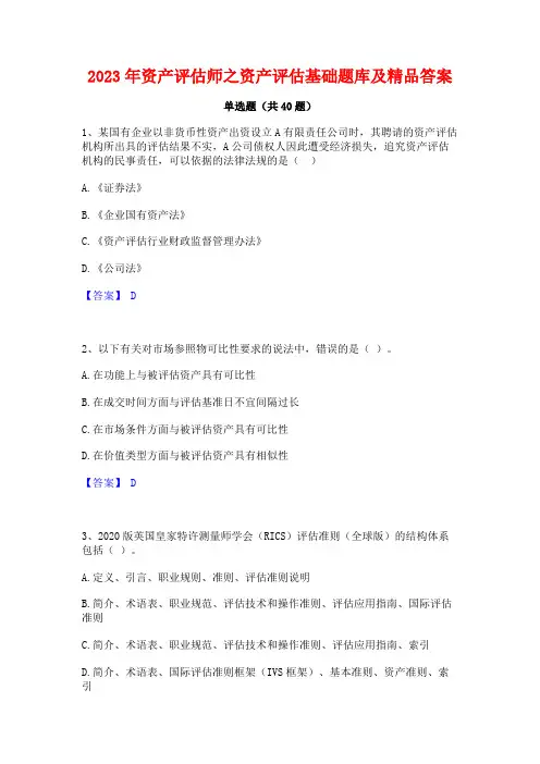 2023年资产评估师之资产评估基础题库及精品答案