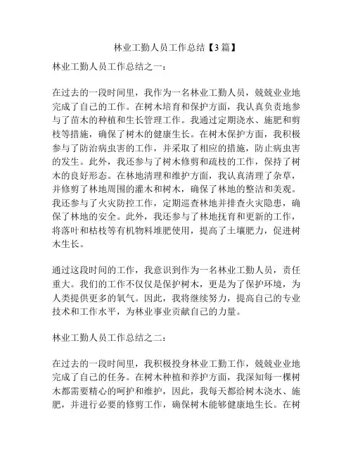 林业工勤人员工作总结【3篇】