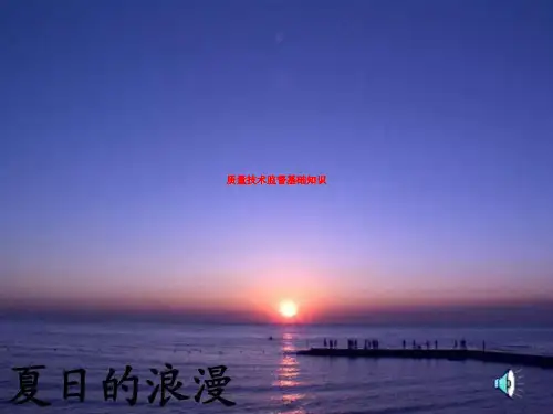 质量技术监督基础知识