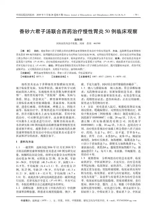 香砂六君子汤联合西药治疗慢性胃炎50例临床观察
