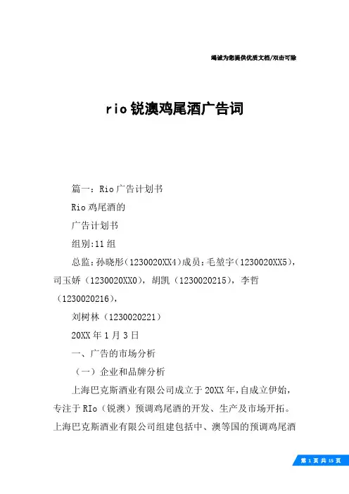 rio锐澳鸡尾酒广告词