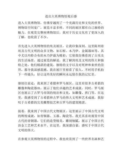 进出大英博物馆观后感