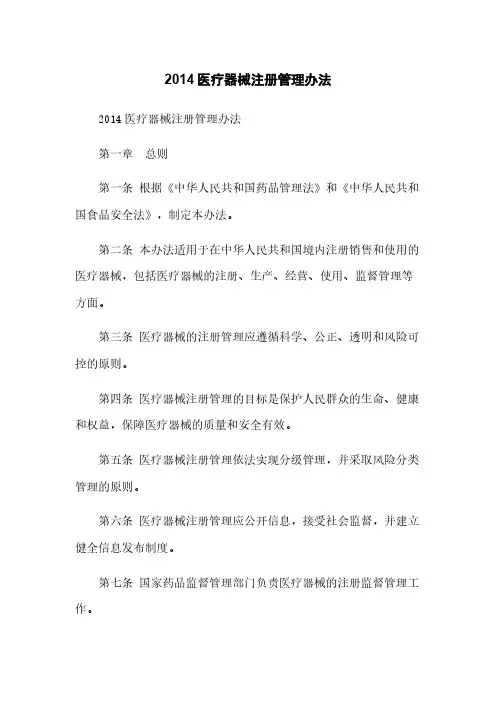 2014医疗器械注册管理办法