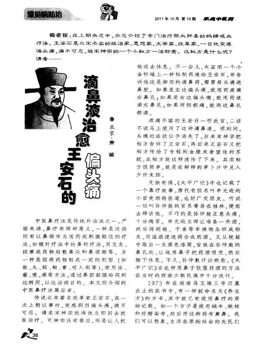 滴鼻液治愈王安石的偏头痛