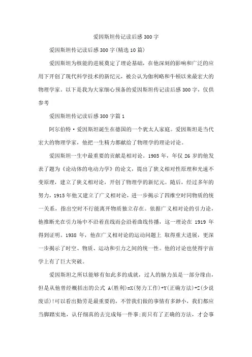 爱因斯坦传记读后感300字