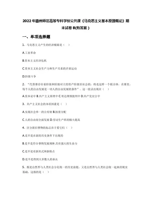 2022年赣州师范高等专科学校公共课《马克思主义基本原理概论》期末试卷B(有答案)