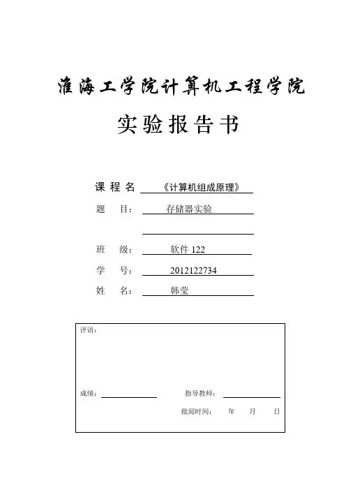 淮海工学院存储器实验报告