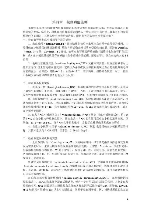 凝血功能监测