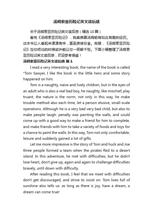 关于汤姆索亚历险记英文读后感（精选10篇）