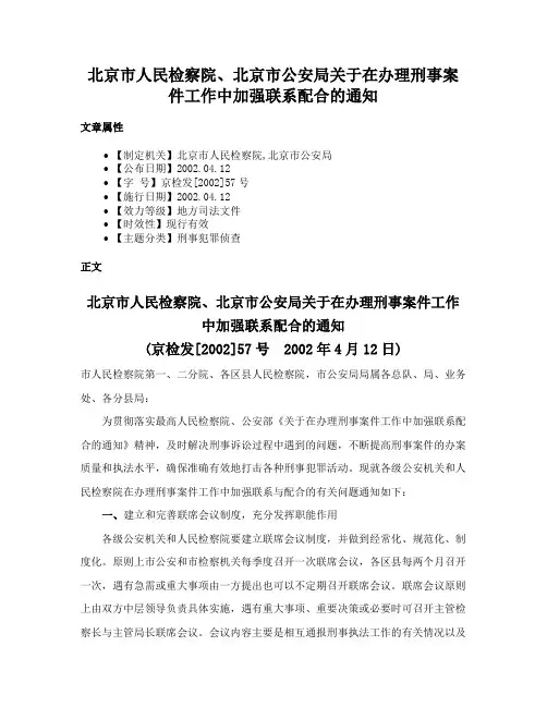 北京市人民检察院、北京市公安局关于在办理刑事案件工作中加强联系配合的通知