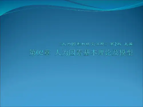 人为因素和航空法规 第二版 第2章