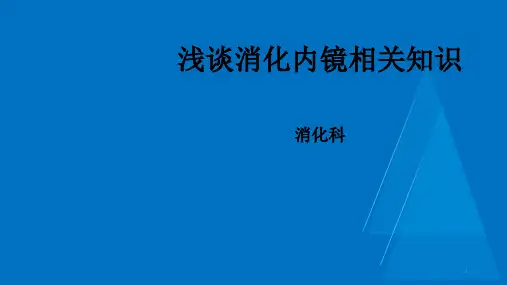 消化内镜培训PPT课件