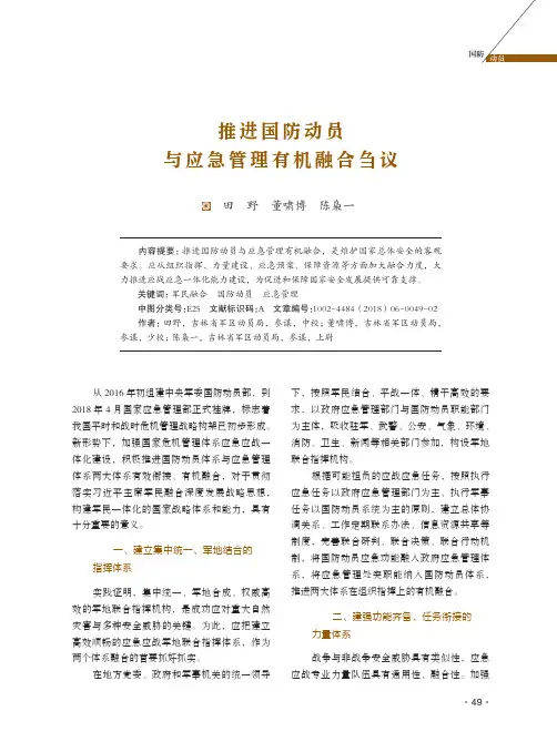 推进国防动员与应急管理有机融合刍议