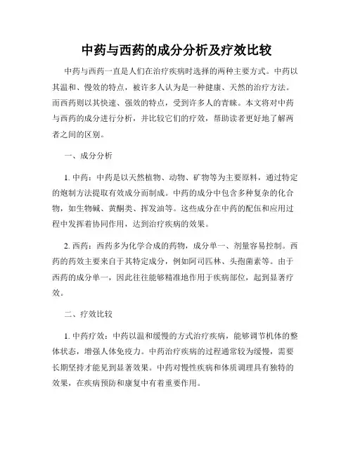 中药与西药的成分分析及疗效比较