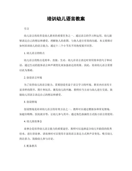 培训幼儿语言教案