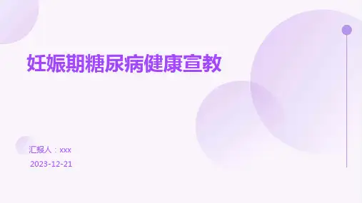 妊娠期糖尿病健康宣教PPT课件