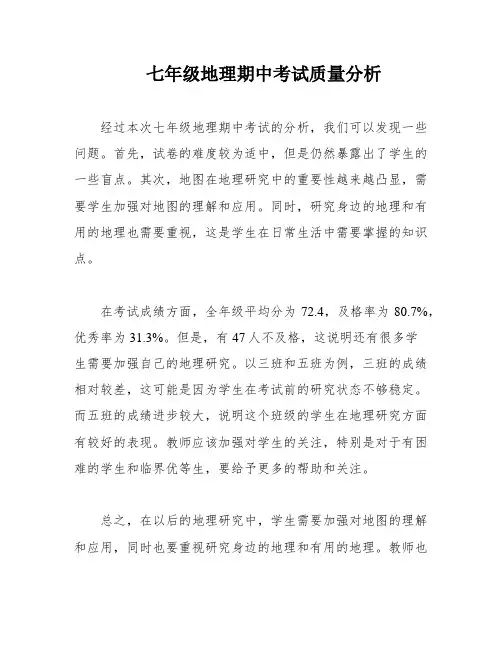 七年级地理期中考试质量分析