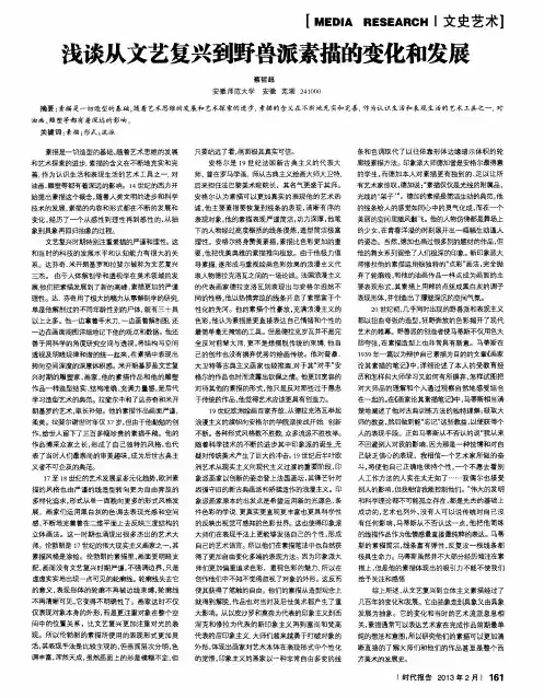 浅谈从文艺复兴到野兽派素描的变化和发展