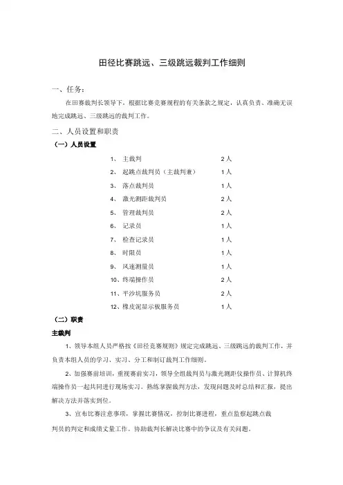 田径比赛跳远三级跳远裁判工作细则
