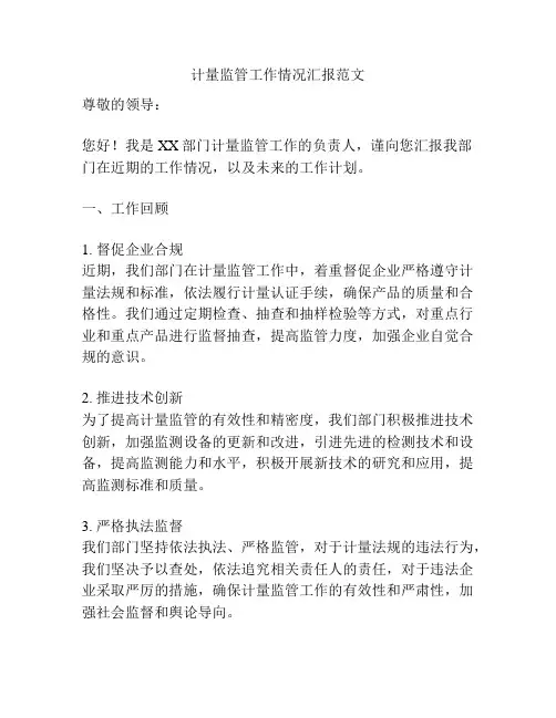 计量监管工作情况汇报范文