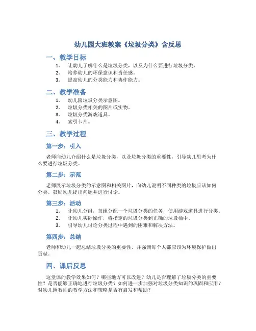 幼儿园大班教案《垃圾分类》含反思