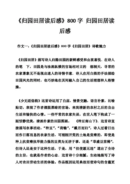 《归园田居读后感》800字归园田居读后感